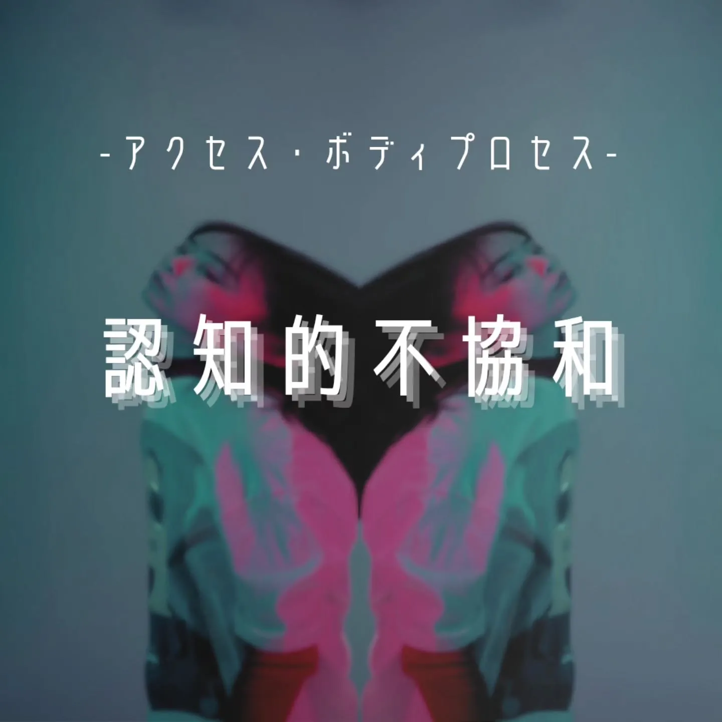 アクセス・ボディプロセス